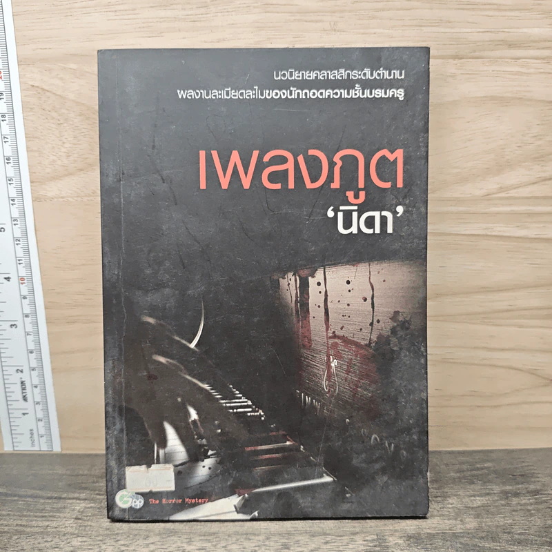 เพลงภูต - นิดา รูปที่ 1