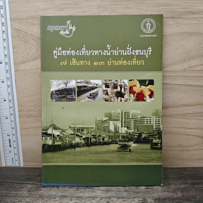 คู่มือท่องเที่ยวทางน้ำย่านฝั่งธนบุรี 7 เส้นทาง 13 ย่านท่องเที่ยว รูปที่ 1