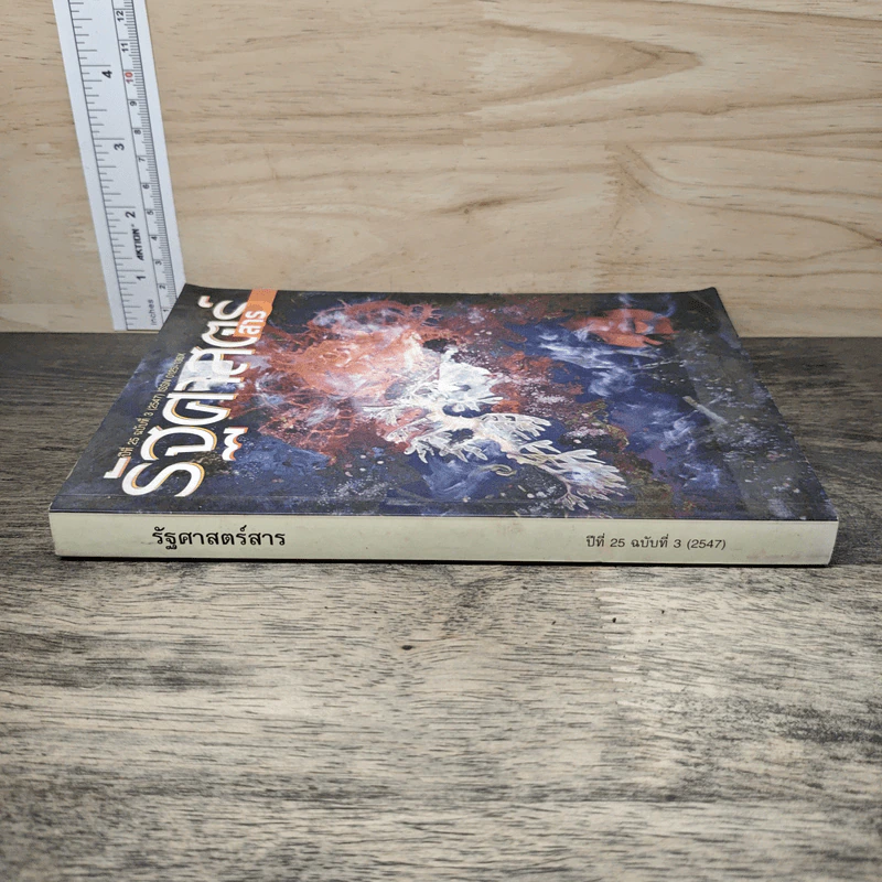 รัฐศาสตร์สาร ปีที่ 25 ฉบับที่ 3 รูปที่ 2