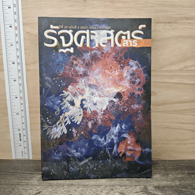 รัฐศาสตร์สาร ปีที่ 25 ฉบับที่ 3 รูปที่ 1