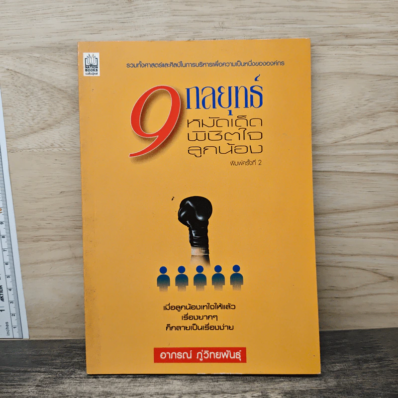 9 กลยุทธ์ หมัดเด็ดพิชิตใจลูกน้อง - อาภรณ์ ภู่วิทยพันธุ์ รูปที่ 1
