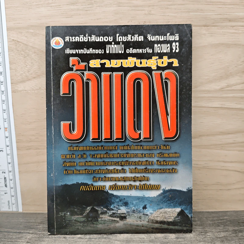 สายพันธุ์ข่าว้าแดง - สังคีต จันทนะโพธิ์ รูปที่ 1