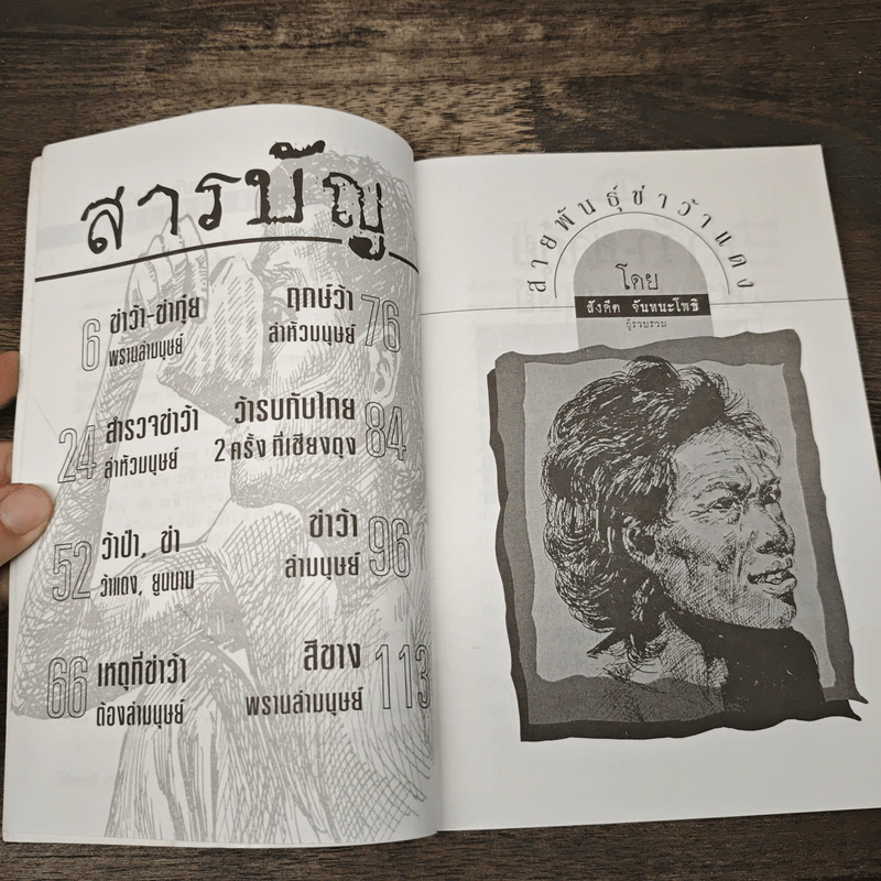 สายพันธุ์ข่าว้าแดง - สังคีต จันทนะโพธิ์ รูปที่ 7