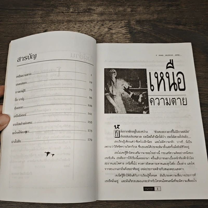 เหนือความตาย - โรเบิร์ต บล็อค, รุ้ง รังสินา รูปที่ 7