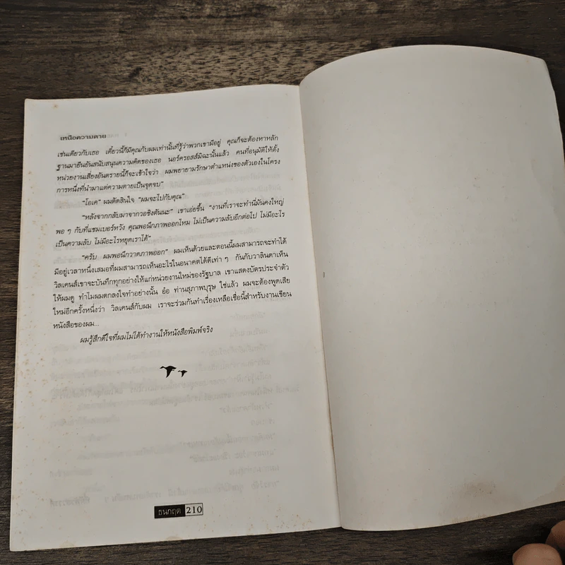 เหนือความตาย - โรเบิร์ต บล็อค, รุ้ง รังสินา รูปที่ 9