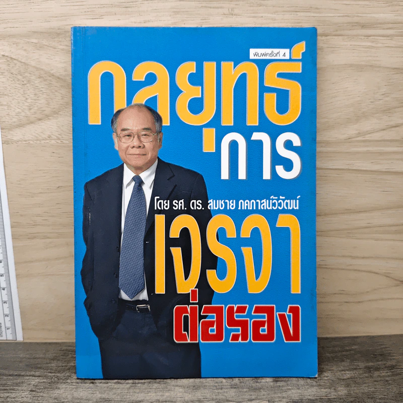 กลยุทธ์การเจรจาต่อรอง - ดร.สมชาย ภคภาสน์วิวัฒน์ รูปที่ 1
