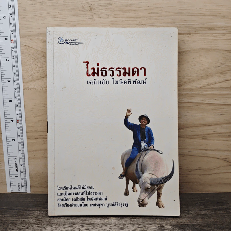ไม่ธรรมดา - เฉลิมชัย โฆษิตพิพัฒน์ รูปที่ 1