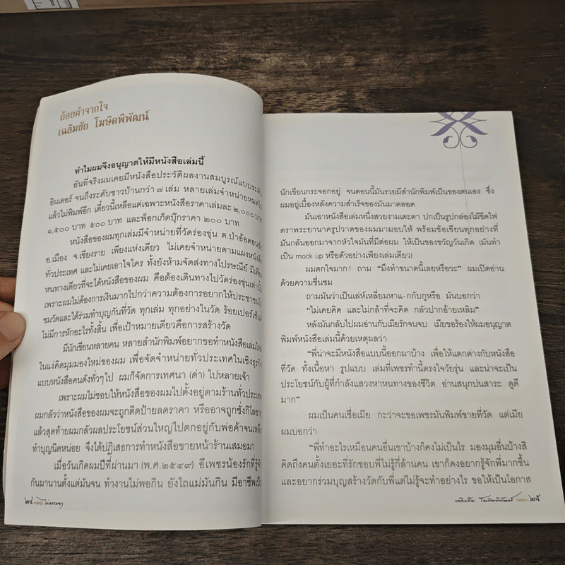 ไม่ธรรมดา - เฉลิมชัย โฆษิตพิพัฒน์ รูปที่ 6