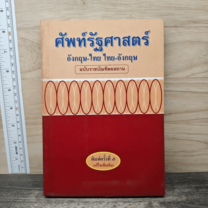 ศัพท์รัฐศาสตร์ อังกฤษ-ไทย ไทย-อังกฤษ รูปที่ 1