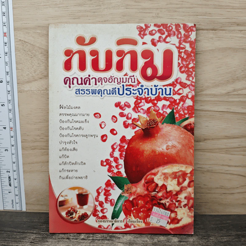 ทับทิม คุณค่าดุจอัญมณี สรรพคุณดีประจำบ้าน รูปที่ 1