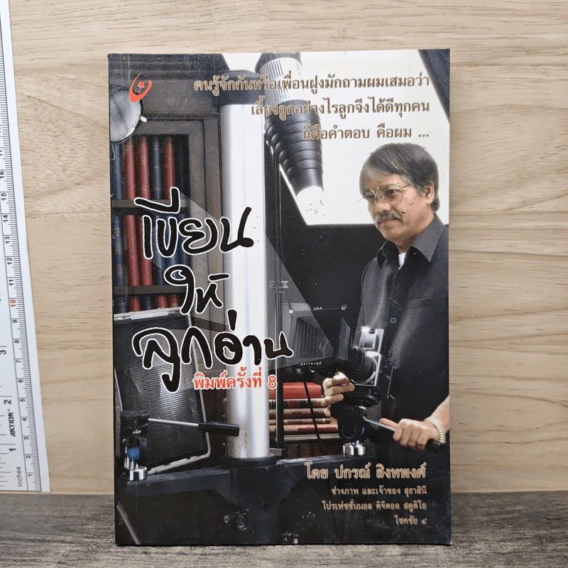 เขียนให้ลูกอ่าน - ปกรณ์ สิงหพงศ์ รูปที่ 1