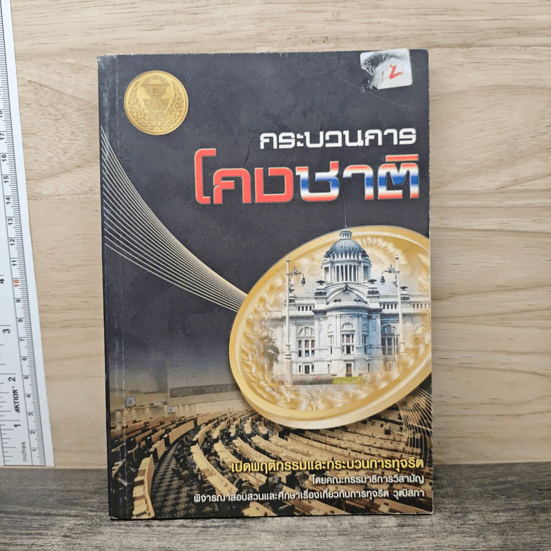กระบวนการโกงชาติ รูปที่ 1
