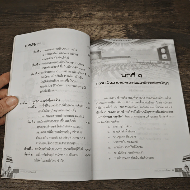 กระบวนการโกงชาติ รูปที่ 8