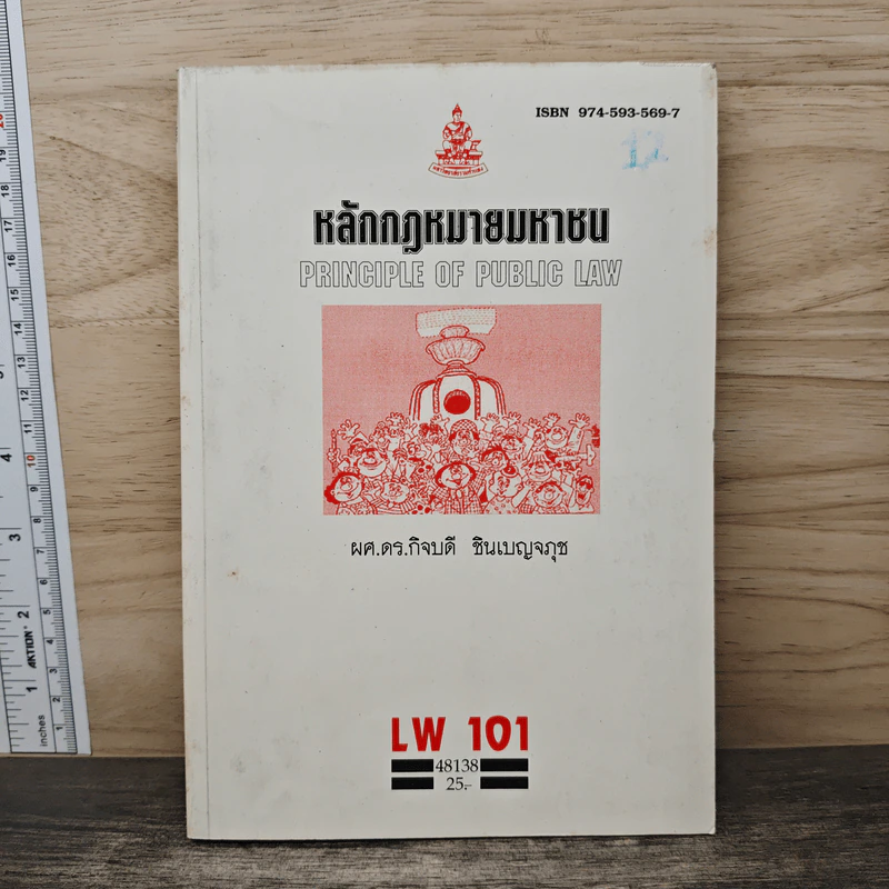 หลักกฎหมายมหาชน LW 101 ม.รามคำแหง รูปที่ 1
