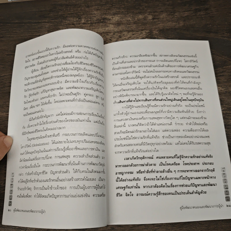 คู่มือพัฒนาตนเอง และพัฒนาภาวะผู้นำ - วิทยากร เชียงกูล รูปที่ 8