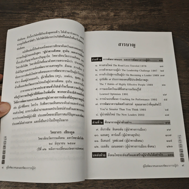 คู่มือพัฒนาตนเอง และพัฒนาภาวะผู้นำ - วิทยากร เชียงกูล รูปที่ 7