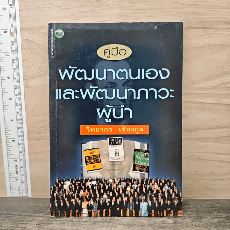 คู่มือพัฒนาตนเอง และพัฒนาภาวะผู้นำ - วิทยากร เชียงกูล รูปที่ 1