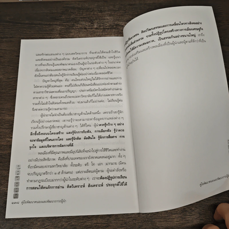คู่มือพัฒนาตนเอง และพัฒนาภาวะผู้นำ - วิทยากร เชียงกูล รูปที่ 9