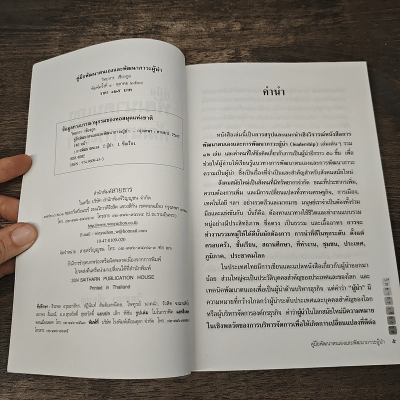 คู่มือพัฒนาตนเอง และพัฒนาภาวะผู้นำ - วิทยากร เชียงกูล รูปที่ 6