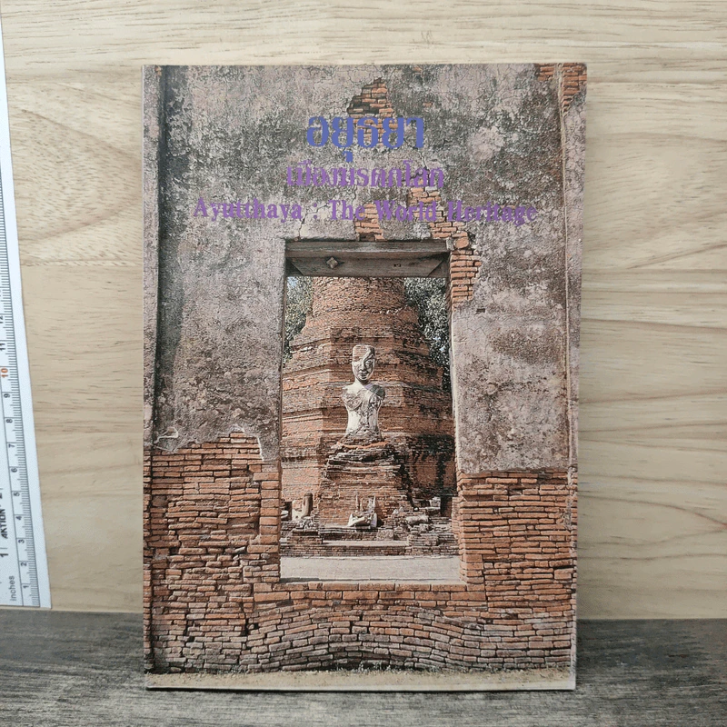 อยุธยา เมืองมรดกโลก Ayutthaya: The World Heritage รูปที่ 1