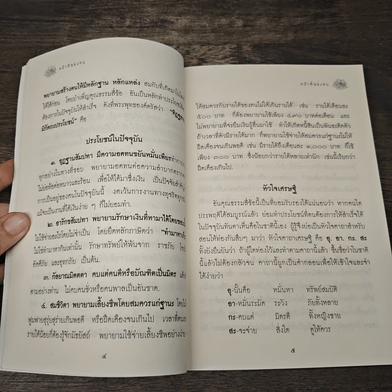 หน้าที่ของคน เพื่อความอยู่เย็นเป็นสุขของทุกชีวิต - เขมากะ-ผู้ก่อตั้งธรรมสภา รูปที่ 8