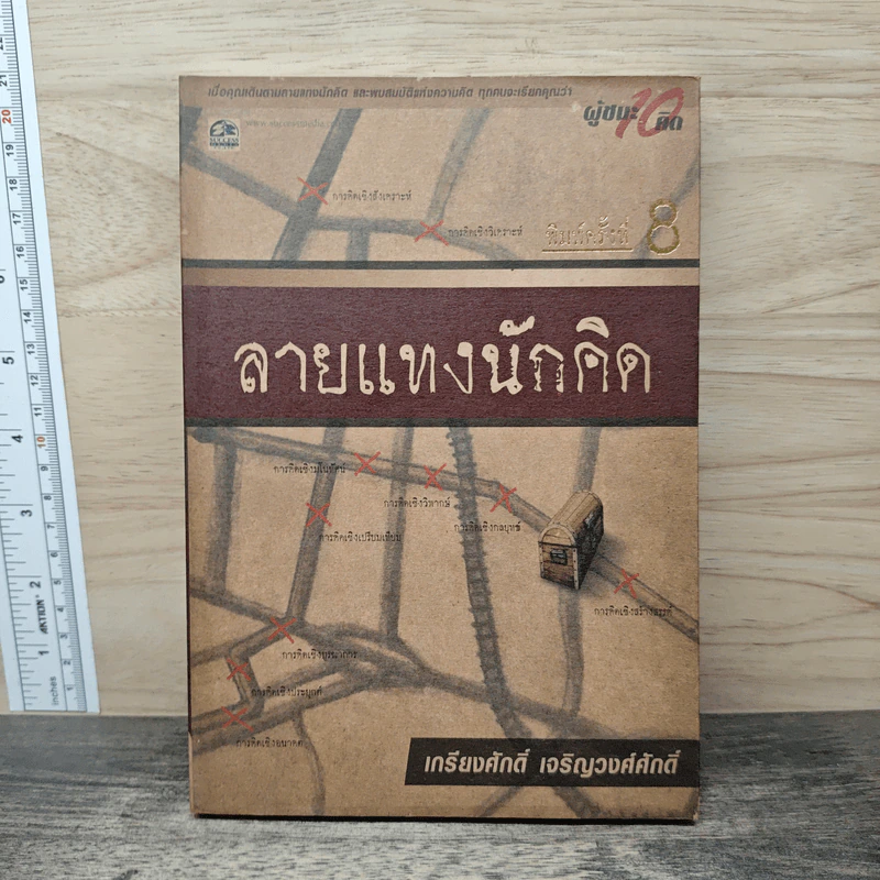 ลายแทงนักคิด - เกรียงศักดิ์ เจริญวงศ์ศักดิ์ รูปที่ 1