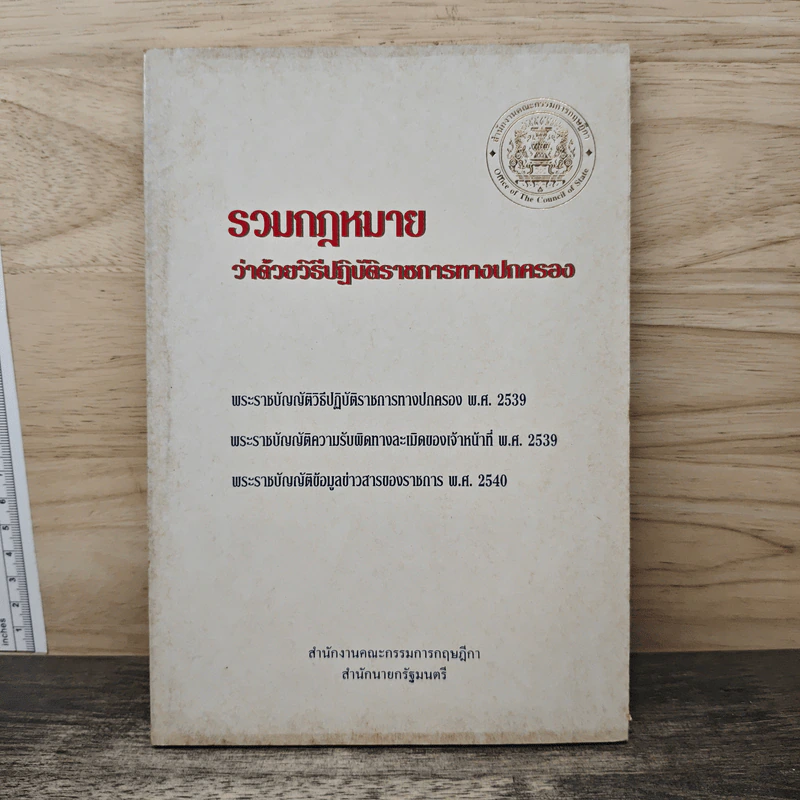 รวมกฎหมายว่าด้วยวิธีปฏิบัติราชการทางปกครอง รูปที่ 1