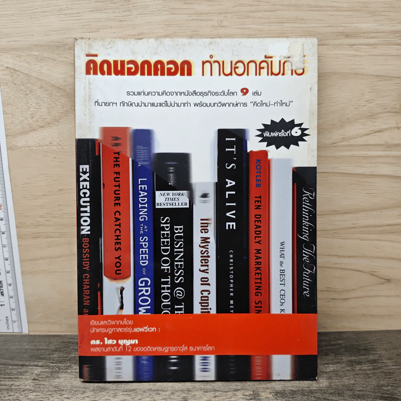 คิดนอกคอก ทำนอกคัมภีร์ - ดร.ไสว บุญมา รูปที่ 1