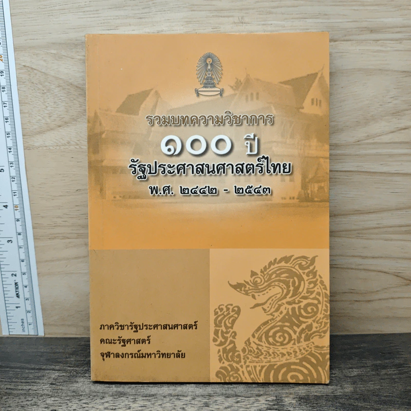 รวมบทความวิชาการ 100 ปี รัฐประศาสนศาสตร์ไทย รูปที่ 1