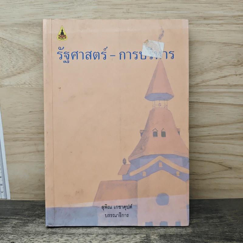 รัฐศาสตร์-การบริหาร - สุพิณ เกชาคุปต์ รูปที่ 1