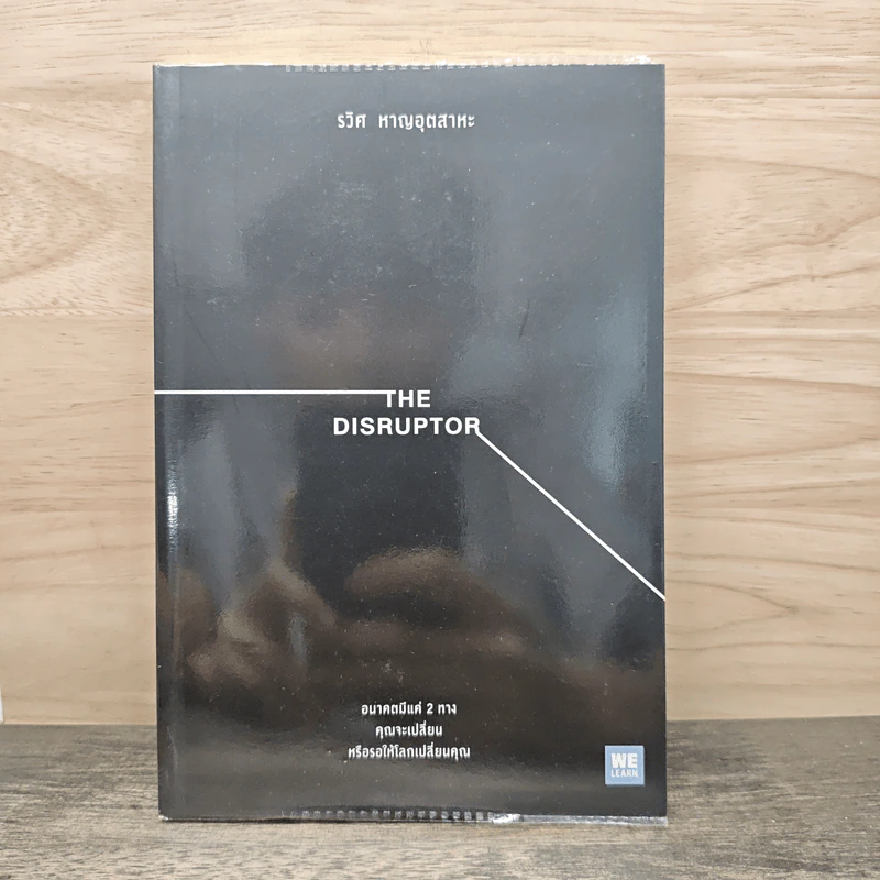 The Disruptor - รวิศ หาญอุตสาหะ รูปที่ 1