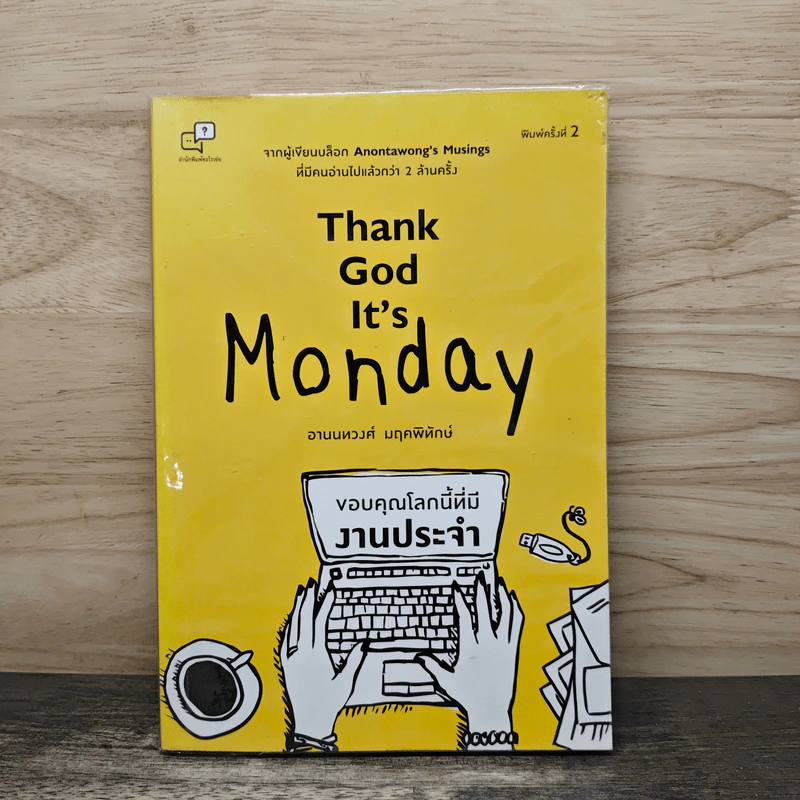 Thank God It's Monday ขอบคุณโลกนี้ที่มีงานประจำ - อานนทวงศ์ มฤคพิทักษ์ รูปที่ 1
