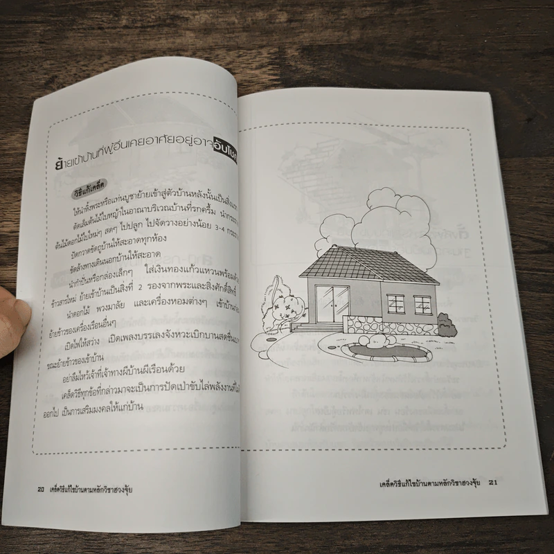 เคล็ดวิธีแก้ไขบ้านตามหลักวิชาฮวงจุ้ย - มงคล ไพศาลวาณิช รูปที่ 8