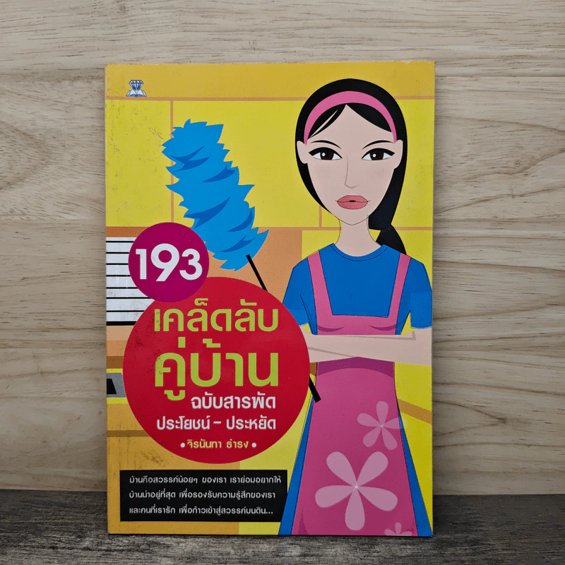 193 เคล็ดลับคู่บ้าน ฉบับสารพัดประโยชน์-ประหยัด - จิรนันทา ธำรง รูปที่ 1