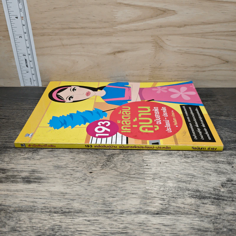 193 เคล็ดลับคู่บ้าน ฉบับสารพัดประโยชน์-ประหยัด - จิรนันทา ธำรง รูปที่ 2