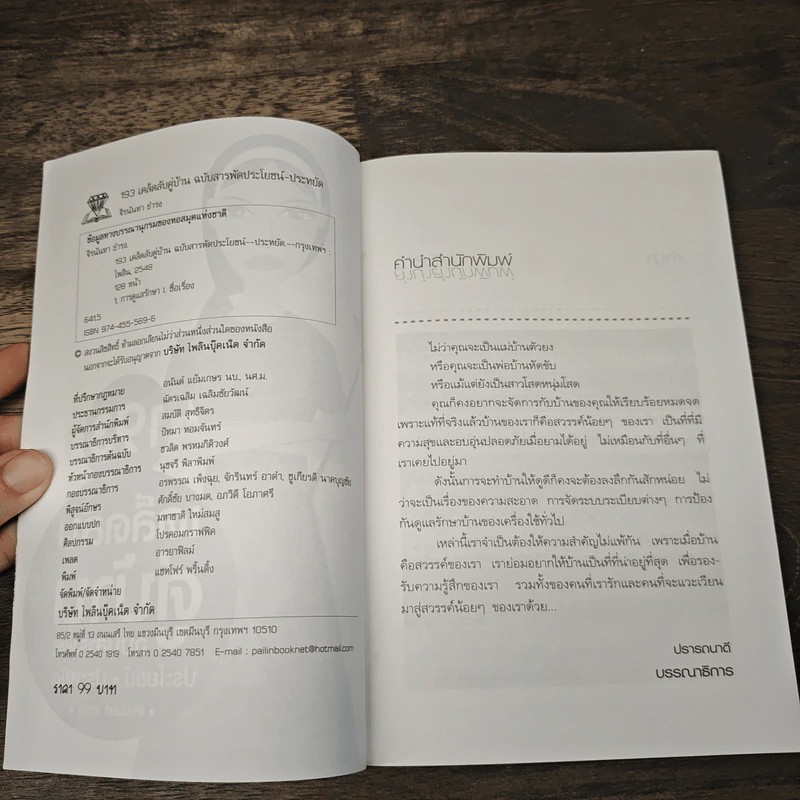 193 เคล็ดลับคู่บ้าน ฉบับสารพัดประโยชน์-ประหยัด - จิรนันทา ธำรง รูปที่ 6