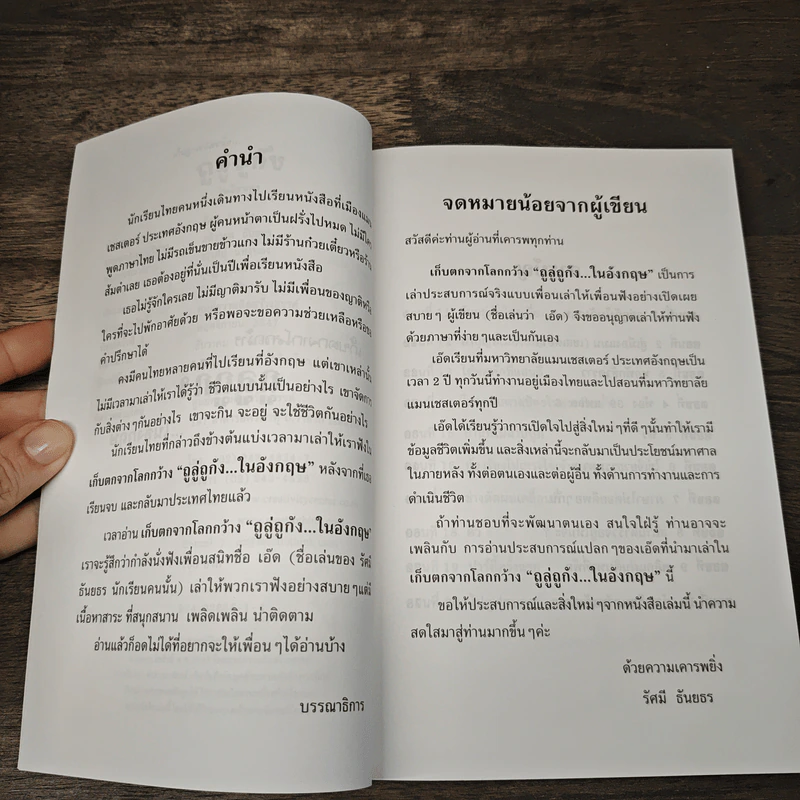 เก็บตกจากโลกกว้าง ถูลู่ถูกัง ในอังกฤษ - รัศมี ธันยธร (เอ็ด โจนาธาน) รูปที่ 7