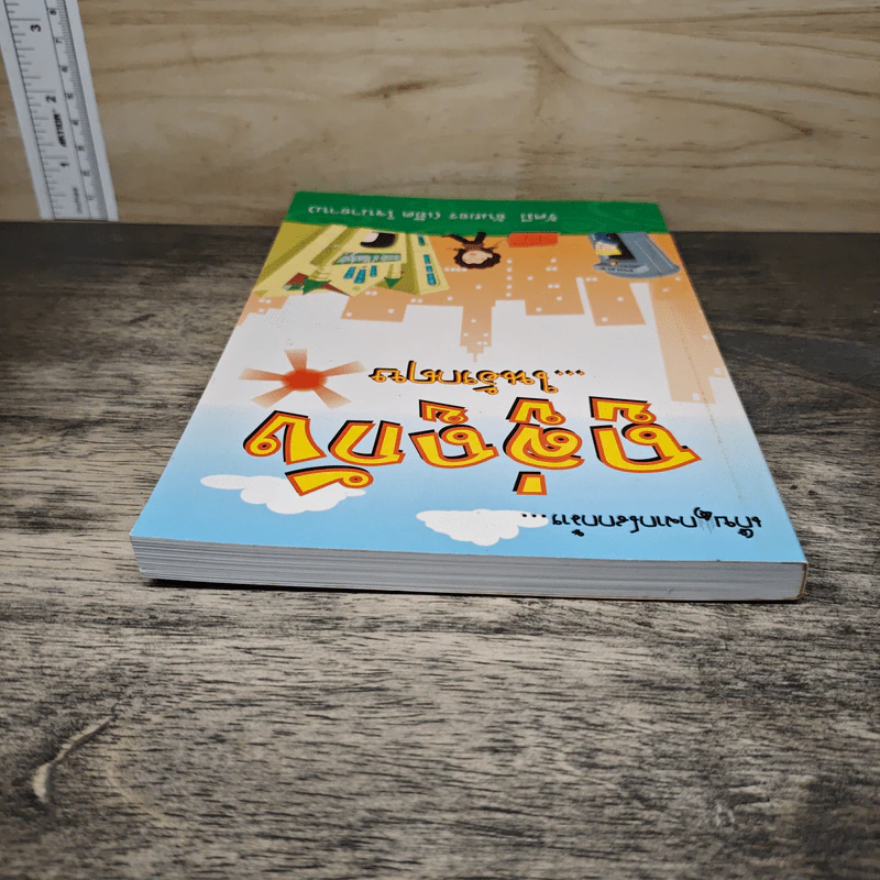 เก็บตกจากโลกกว้าง ถูลู่ถูกัง ในอังกฤษ - รัศมี ธันยธร (เอ็ด โจนาธาน) รูปที่ 4