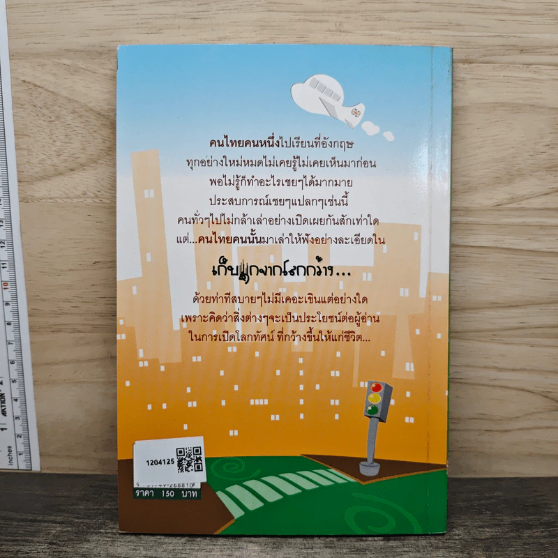 เก็บตกจากโลกกว้าง ถูลู่ถูกัง ในอังกฤษ - รัศมี ธันยธร (เอ็ด โจนาธาน) รูปที่ 5