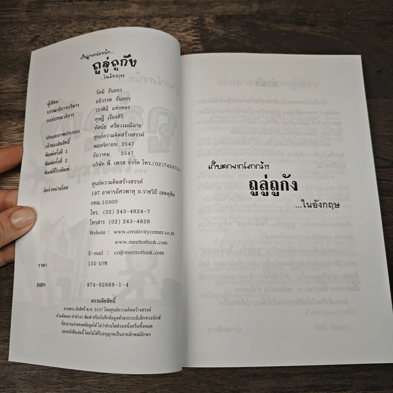 เก็บตกจากโลกกว้าง ถูลู่ถูกัง ในอังกฤษ - รัศมี ธันยธร (เอ็ด โจนาธาน) รูปที่ 6