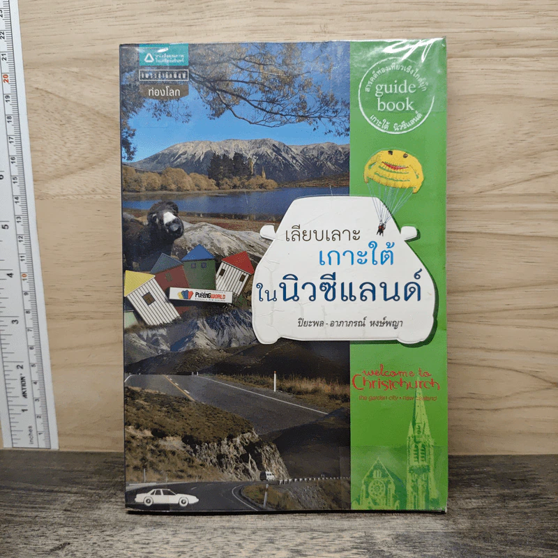เลียบเลาะเกาะใต้ในนิวซีแลนด์ รูปที่ 1