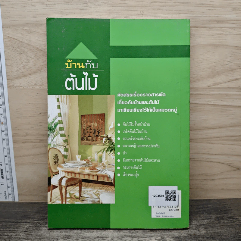 บ้านกับต้นไม้ - ยอดเยี่ยม เทพธรานนท์ รูปที่ 5