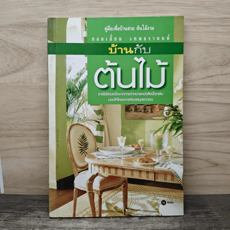 บ้านกับต้นไม้ - ยอดเยี่ยม เทพธรานนท์ รูปที่ 1