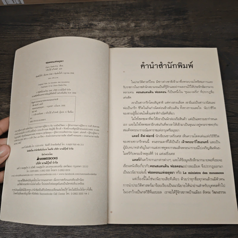 ฟอลคอนแห่งอยุธยา - Claire Keefe-Fox รูปที่ 6