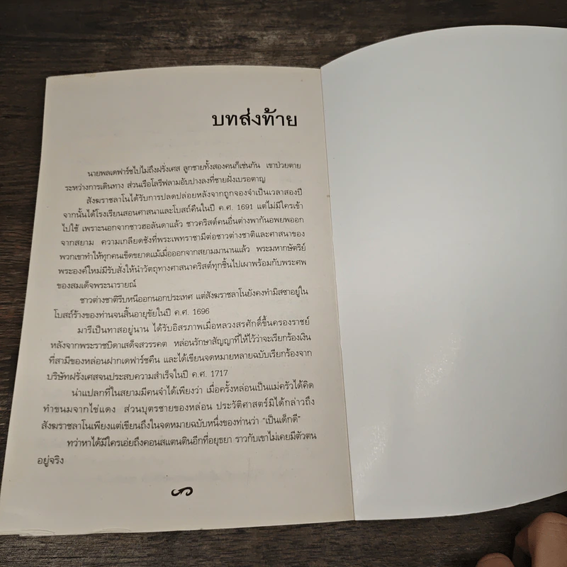 ฟอลคอนแห่งอยุธยา - Claire Keefe-Fox รูปที่ 8