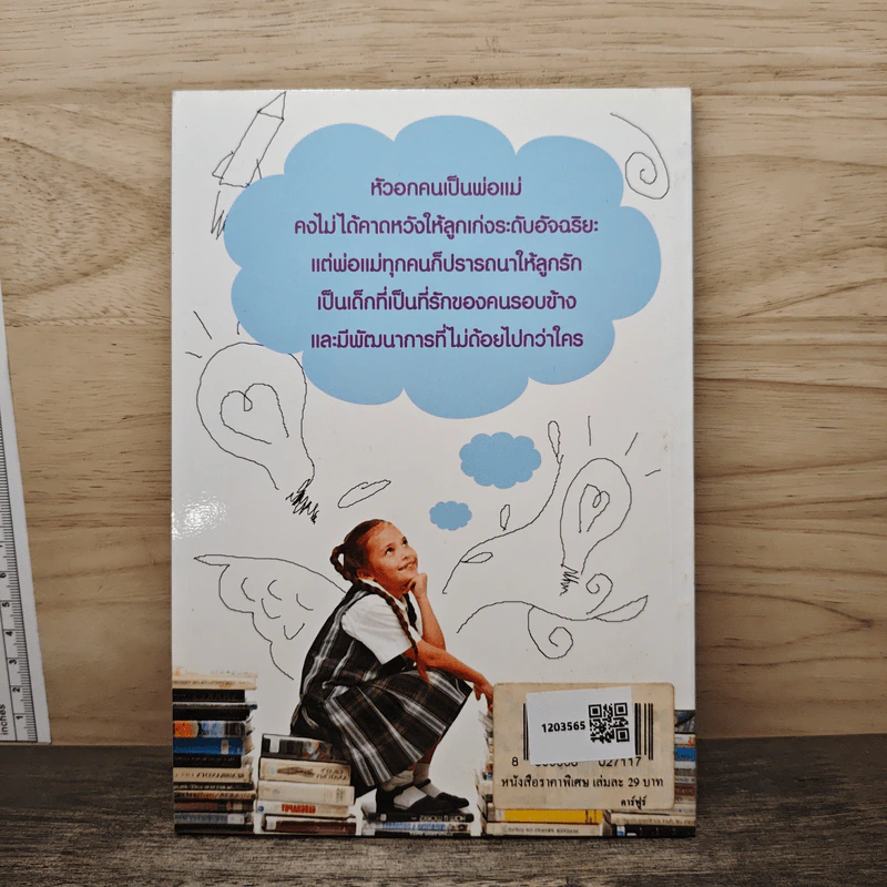 เลี้ยงลูก ให้เป็นเด็กดี เก่งและฉลาด - ปาริชาต ปานจันทร์ รูปที่ 5