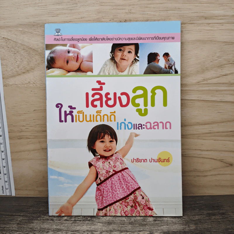 เลี้ยงลูก ให้เป็นเด็กดี เก่งและฉลาด - ปาริชาต ปานจันทร์ รูปที่ 1