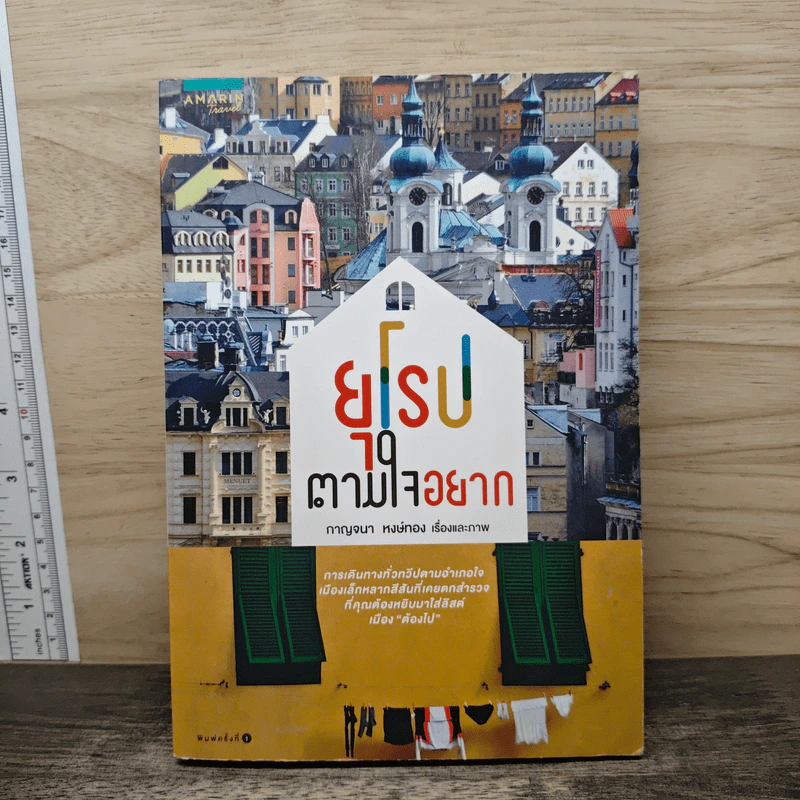 ยุโรปตามใจอยาก - กาญจนา หงษ์ทอง รูปที่ 1