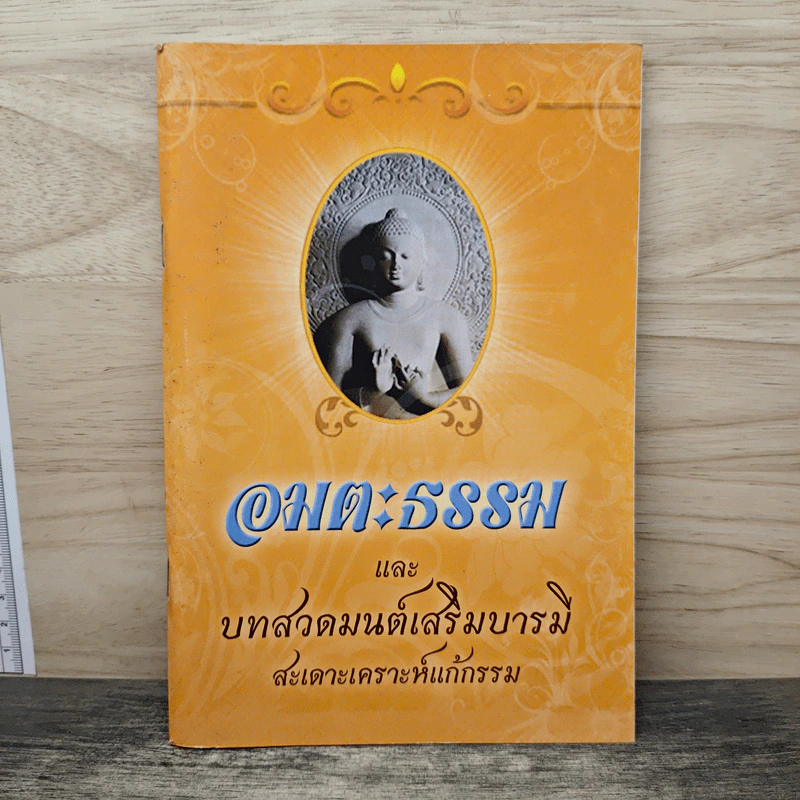 อมตะธรรมและบทสวดมนต์เสริมบารม สะเดาะเคราะห์แก้กรรม รูปที่ 1