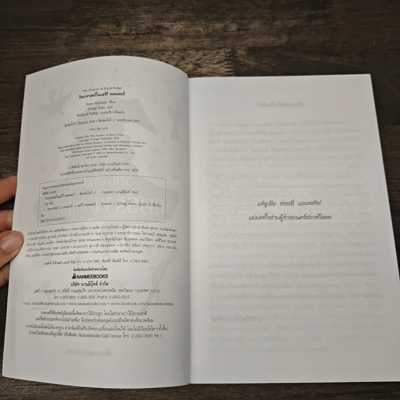 วิทยาศาสตร์ในแฮร์รี่ พอตเตอร์ - Roger Highfield, อุกฤษฎ์ มั่นคง รูปที่ 6